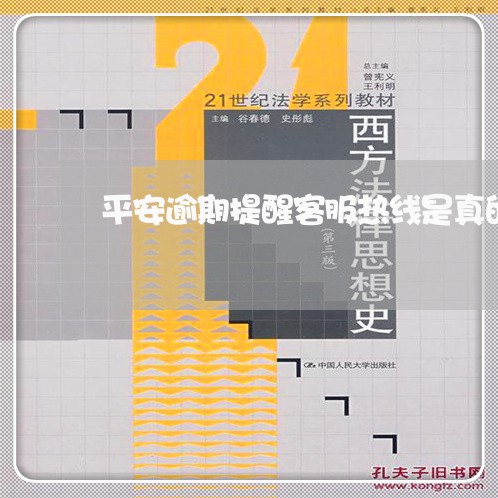 平安逾期提醒客服热线是真的吗 平安逾期提醒客服热线是真的吗