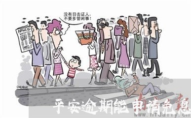 平安逾期能申请免息吗/2023032057281