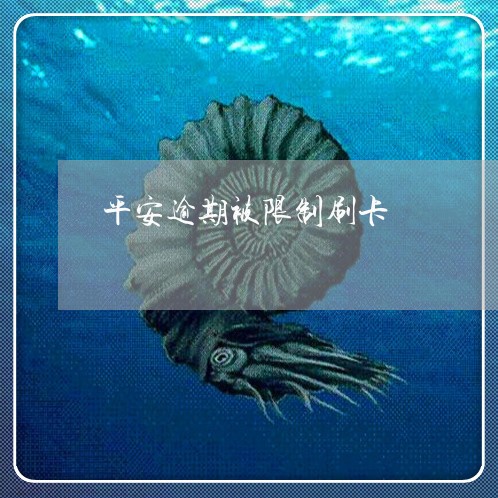 平安逾期被限制刷卡