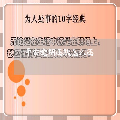 平安逾期还款怎么还 平安逾期还款怎么还