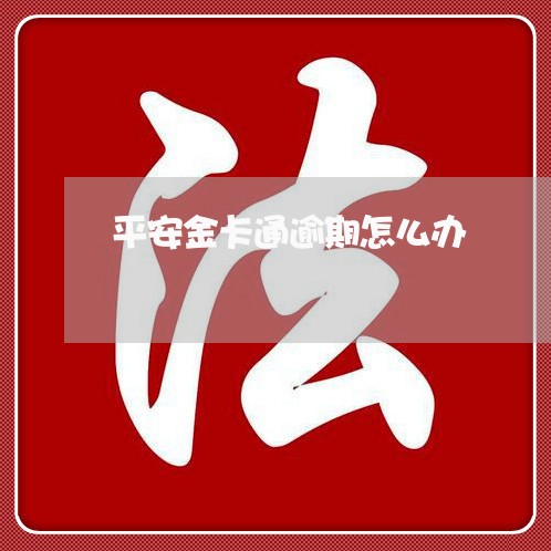 平安金卡通逾期怎么办/2023102506937