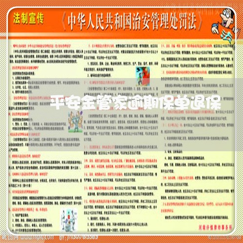 平安金管家逾期保单退保 平安金管家逾期保单退保