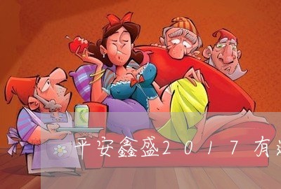 平安鑫盛2017有逾期/2023022648270