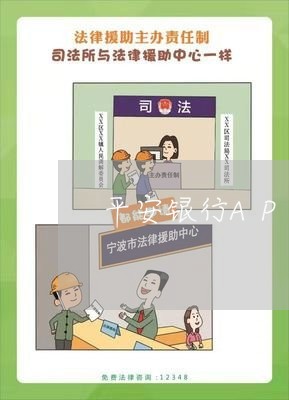 平安银行APP网贷逾期 平安银行APP网贷逾期