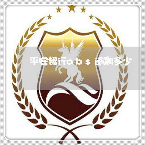 平安银行abs逾期多少 平安银行abs逾期多少