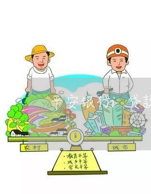 平安银行i贷款逾期一天/2023062177059