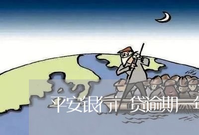 平安银行i贷逾期一年多/2023062137148