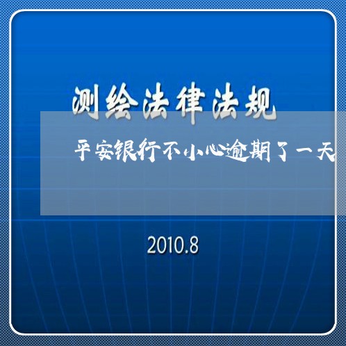 平安银行不小心逾期了一天/2023042237158