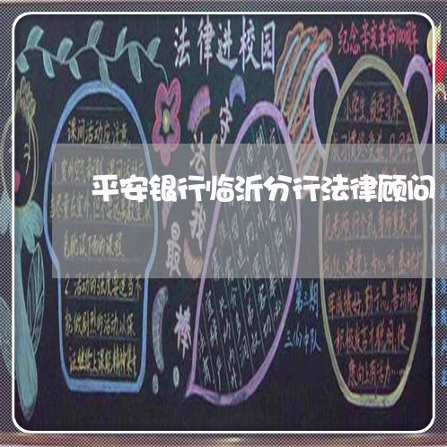 平安银行临沂分行法律顾问/2023061858593 平安银行临沂分行法律顾问/2023061858593