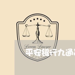 平安银行九通基业1期逾期/2023062727050