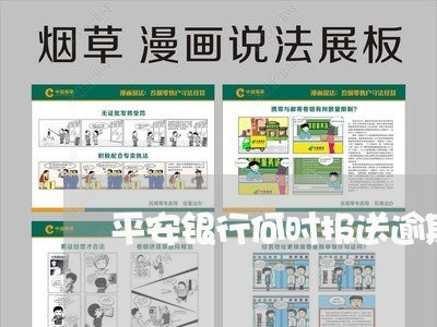 平安银行何时报送逾期记录/2023042228270