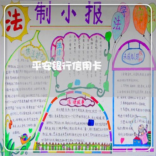 平安银行信用卡/2023012281684 平安银行信用卡/2023012281684