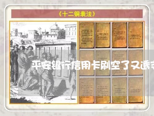 平安银行信用卡刷空了又透支一千 平安银行信用卡刷空了又透支一千