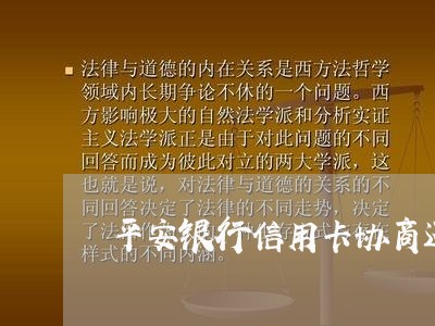 平安银行信用卡协商还款不给分期