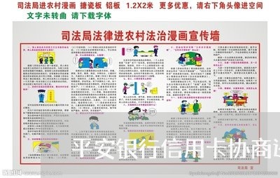 平安银行信用卡协商还款政策/2023100875059