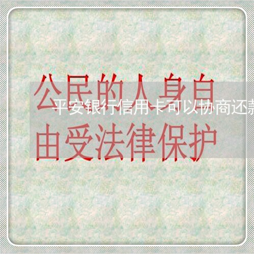 平安银行信用卡可以协商还款吗/2023022757050 平安银行信用卡可以协商还款吗/2023022757050