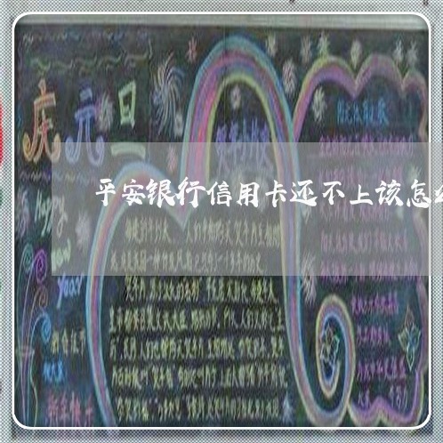 平安银行信用卡还不上该怎么办 平安银行信用卡还不上该怎么办