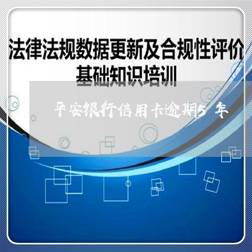 平安银行信用卡逾期5年/2023040261805