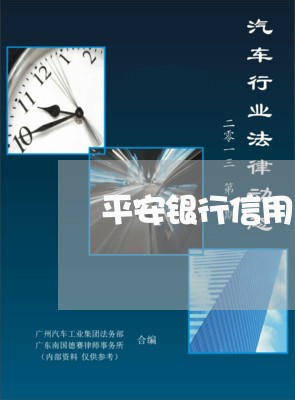 平安银行信用卡逾期6天/2023022848282