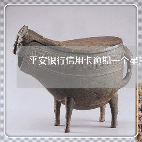 平安银行信用卡逾期一个星期还款