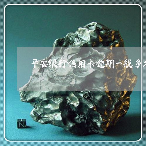 平安银行信用卡逾期一般多久消除