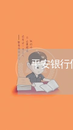 平安银行信用卡逾期会怎样/2023062436270