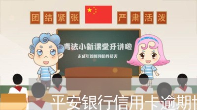 平安银行信用卡逾期协商电话号码/2023022727169