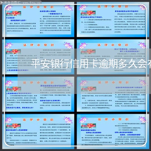 平安银行信用卡逾期多久会有 平安银行信用卡逾期多久会有