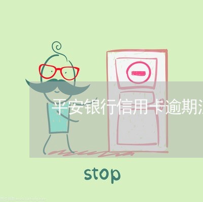 平安银行信用卡逾期注销了/2023060220695