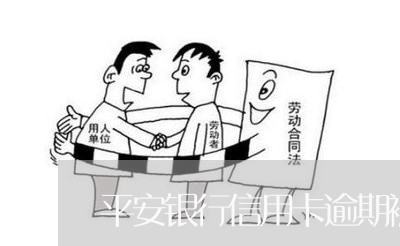 平安银行信用卡逾期被锁卡