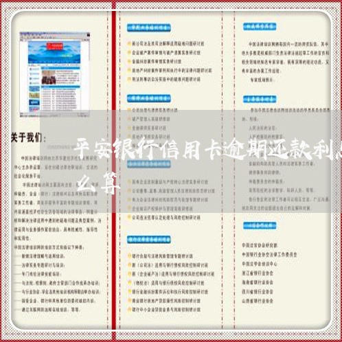 平安银行信用卡逾期还款利息怎么算利息怎么算
