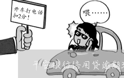 平安银行信用贷逾期3天