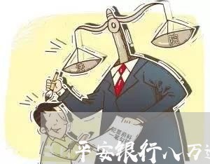 平安银行八万逾期一年会怎么样