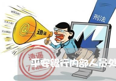 平安银行内部人员处理逾期 平安银行内部人员处理逾期