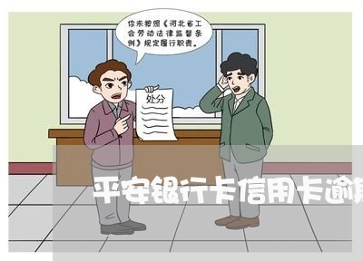 平安银行卡信用卡逾期怎么办