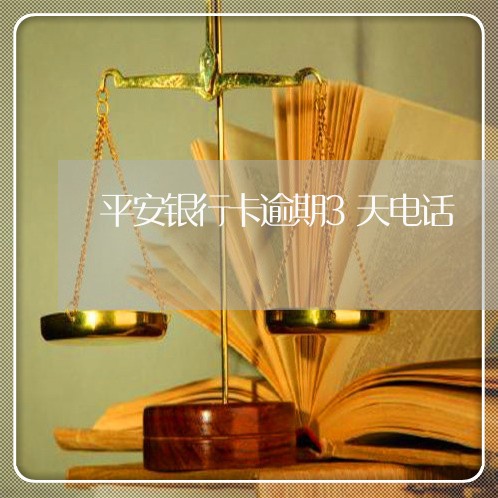 平安银行卡逾期3天电话 平安银行卡逾期3天电话