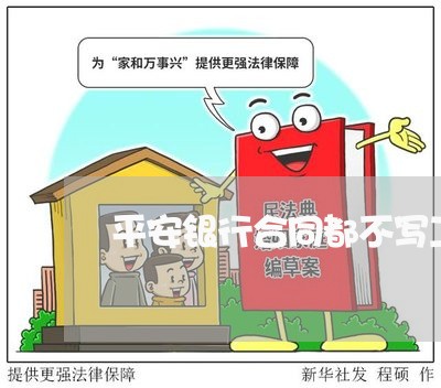 平安银行合同都不写工资吗/2023022739507