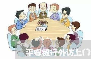 平安银行外访上门合法吗/2023012677572