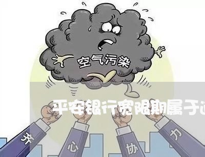 平安银行宽限期属于逾期吗