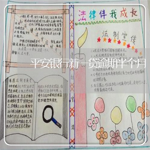 平安银行新一贷逾期半个月 平安银行新一贷逾期半个月