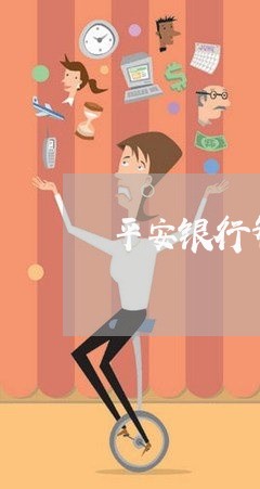 平安银行智贷逾期人多吗