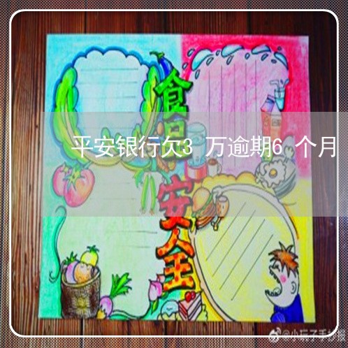 平安银行欠3万逾期6个月 平安银行欠3万逾期6个月
