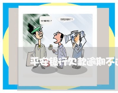 平安银行欠款逾期不还短信 平安银行欠款逾期不还短信