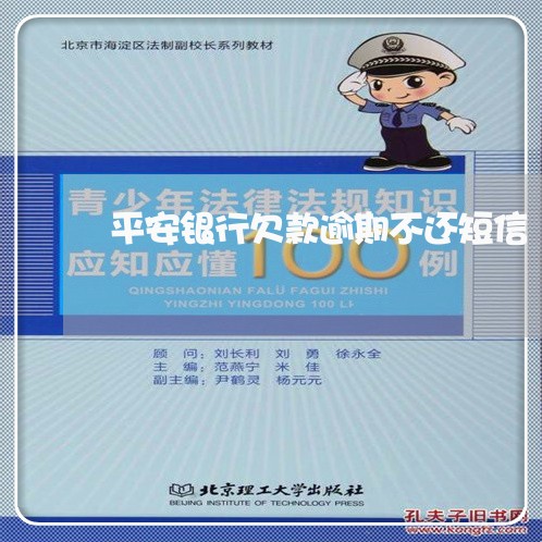 平安银行欠款逾期不还短信/2023062786728