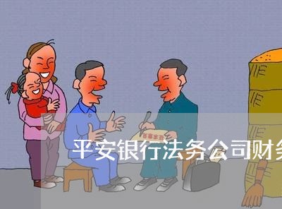 平安银行法务公司财务 平安银行法务公司财务