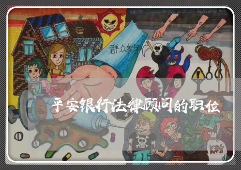 平安银行法律顾问的职位
