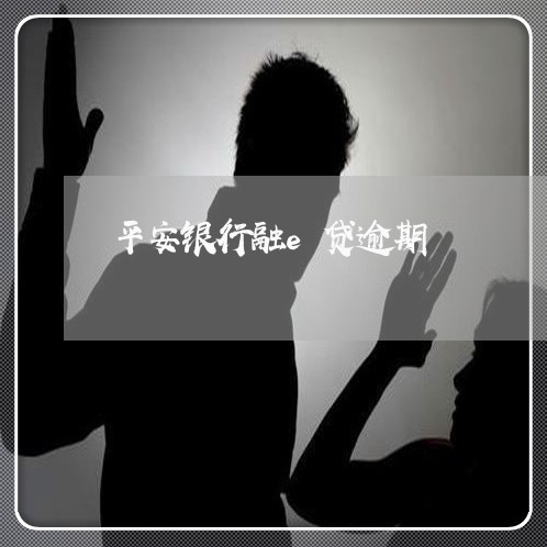 平安银行融e贷逾期