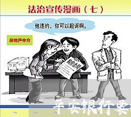 平安银行要挂网公示逾期 平安银行要挂网公示逾期