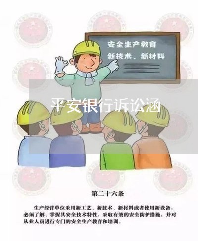 平安银行诉讼涵 平安银行诉讼涵