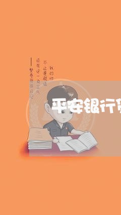 平安银行贷款协商还款电话/2023071106958